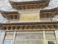 -耳朵眼会馆(鼓楼店)