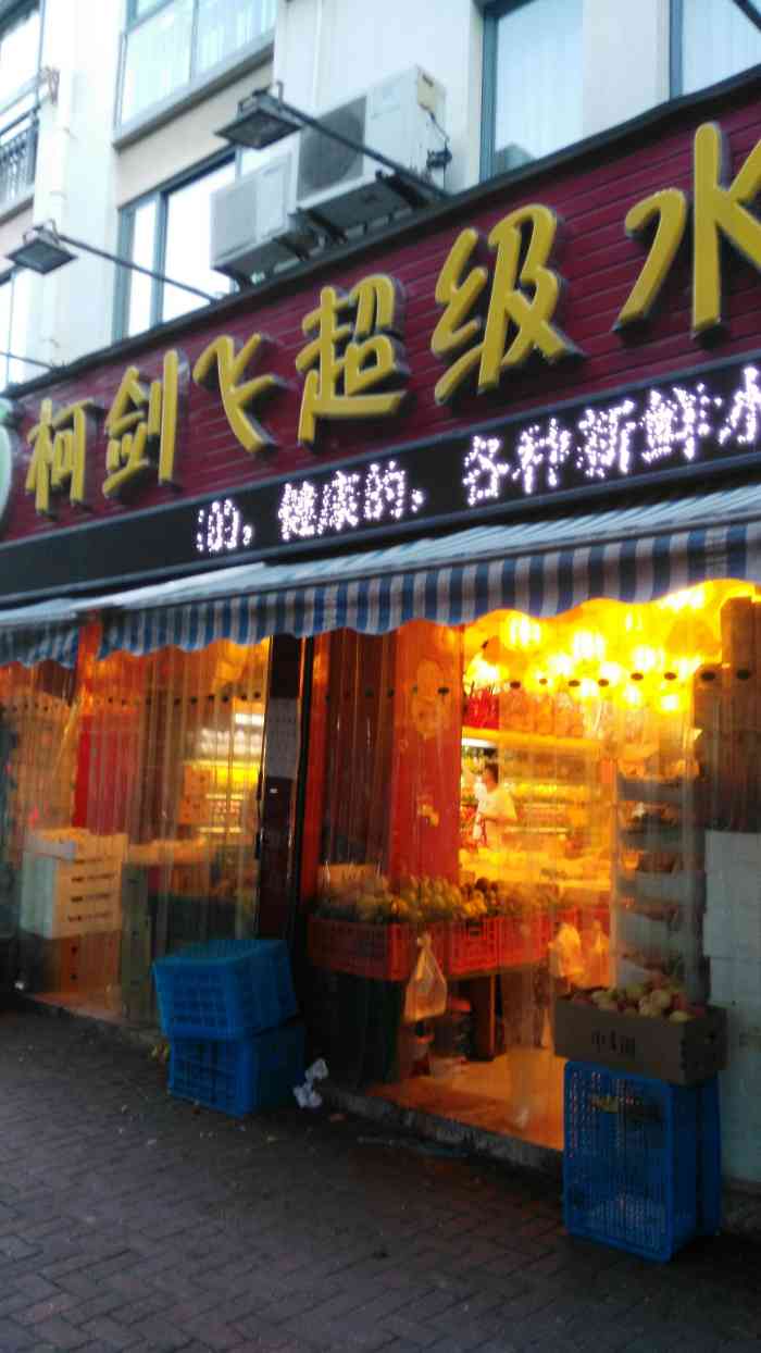 柯剑飞果业(贸城中路店)