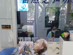 -自然之声助听器(平凉店)