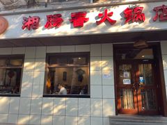 门面-湘肠香火锅店(团结湖店)
