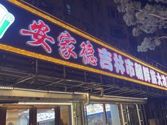 -安家德吉林市朝鲜族大冷面(民康路店)