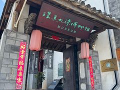 -璞真扎染博物馆