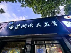 -内蒙焖面大盆骨餐馆(山大路店)