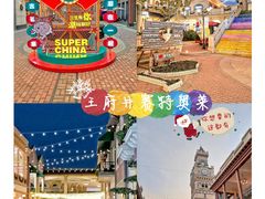 -王府井奥莱临潼小镇(临潼店)