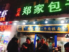 门面-郑家包子牛肉拉面(尚勤路店)