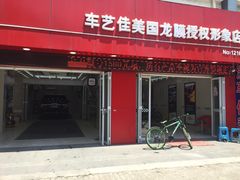 -车艺佳龙膜隐形车衣汽车贴膜(宝山丰宝店)