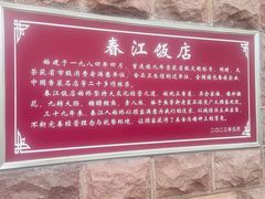 -春江饭店(共青团路总店)