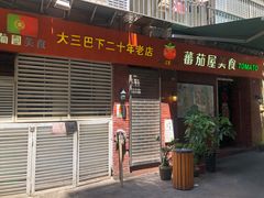 门面-番茄屋葡式美食(总店)