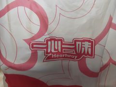 -一心一味(水围店)