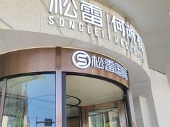 -松雷商业(南岗店)