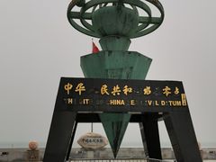 -中华人民共和国水准零点