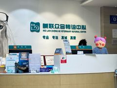 -美联众合动物医院·24h转诊中心