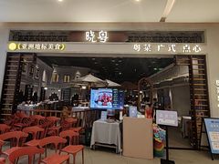 -晓粤·惹味粤菜(凯德乐峰广场店)