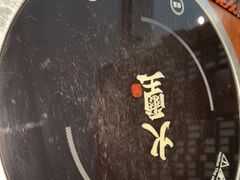 -火璽·園