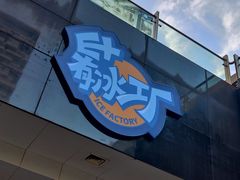-E+有冰工厂·昆仑寒宫2(五角场店)