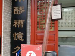 -礼泉醪糟作坊(永兴坊店)