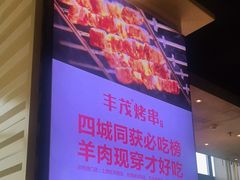 -丰茂烤串(公园店)