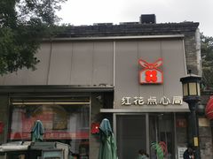 -红花点心局(护国寺店)