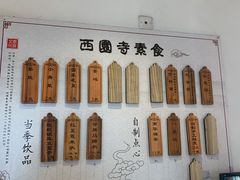 -西园寺素食(西园弄戒幢律寺店)