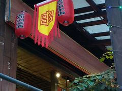 -袁记串串香(新南门店)