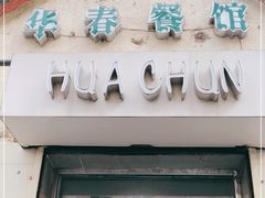 门面-华春餐馆(鱼山路店)