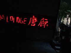 -唐廊烤鸭店(工体店)
