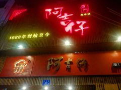 门面-阿吉仔(大元路店)