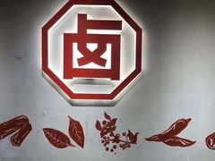 门面-贤合庄卤味火锅(顺城店)