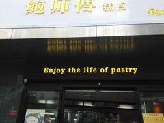 门面-鲍师傅糕点(江苏路店)