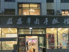 -清真·益鑫羊肉手抓馆(花园北街店)