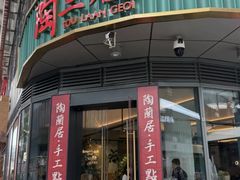 -陶兰居·手工点心·粤菜(圆融时代广场店)