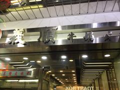 -义顺牛奶公司(庇利金街店)