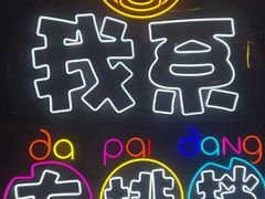 -吉源大排档·鱼生·海鲜(烧烤彩印厂店)