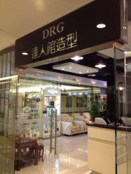 门面-DRG达人馆造型