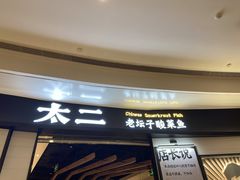 -太二酸菜鱼(沈阳万象城店)