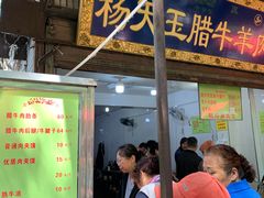 门面-杨天玉腊牛羊肉店