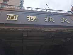 -大姨捞面(新安花园店)
