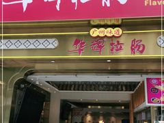 -华辉拉肠(宝华店)