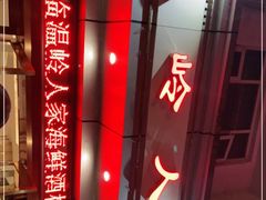 -温岭人家(红花北路店)
