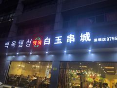 门面-白玉·朝鲜族烤串(深圳Kkone店)
