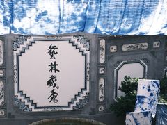 -璞真扎染博物馆