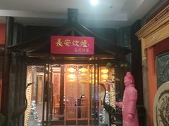 -长安炊烟庭院陕菜(七路明光路店)