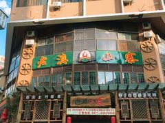 门面-老滇山寨•云南特色菜•地方菜•民族风情歌舞表演(金碧店)