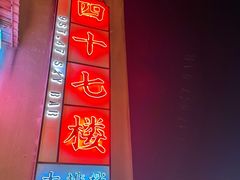 -四十七楼烧烤·海鲜·大排档