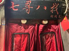 -七寻八找·胡同菜