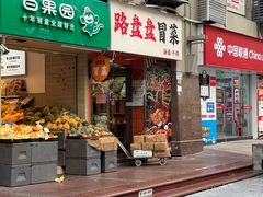 -路盘盘冒菜·麻辣烫(景田店)