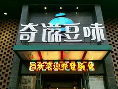 门面-奇滋豆味(南十四道街店)