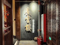-庆云楼饭庄(什刹海店)
