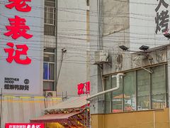 -老表记广西宵夜螺蛳鸭脚煲(西大店)
