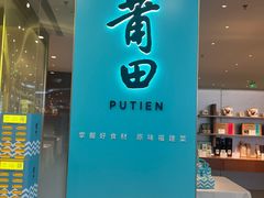-莆田餐厅PUTIEN(世博源店)